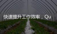 快速提升工作效率，QuickQiOS下载让生活更智能