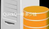 QuickQ一年多少钱？让你惊讶的价格背后，是无与伦比的价值