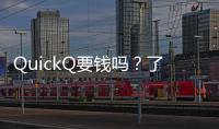 QuickQ要钱吗？了解这款改变你生活的超级工具
