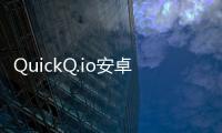 QuickQ.io安卓版：打造全新沟通体验，让社交更加便捷