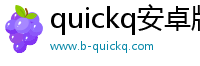 quickq安卓版安卓下载